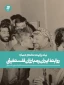درباره کتاب " روابط ایران و مبارزان فلسطینی "