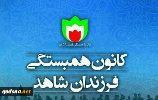 کانون همبستگی فرزندان شاهد برگزار می کند؛

نشست خبری «تشریح وضعیت رهبر شیعیان نیجریه و تبیین برنامه های حمایتی»
