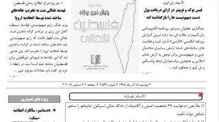 بسته خبری روز / پایش اخبار مهم فلسطین (18 آذر)

فیس بوک و توییتر در ازای دریافت پول دست صهیونیست ها را بازگذاشته اند/ درخواست 67 شخصیت امنیتی و آکادمیک از دادگاه عالی اسرائیل: نتانیاهو را مامور تشکیل دولت نکنید/ طرح جدید اتحادیه اروپا برای به رسمیت شناختن دولت فلسطین