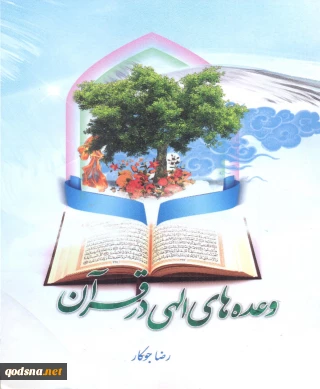 وعده های الهی در قرآن