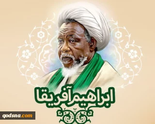 رئيس جامعة المصطفى: الشيخ الزكزاكي يعيش ظروفاً قاسية للغاية في الاعتقال والحصار منذ سنوات