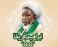رئيس جامعة المصطفى: الشيخ الزكزاكي يعيش ظروفاً قاسية للغاية في الاعتقال والحصار منذ سنوات