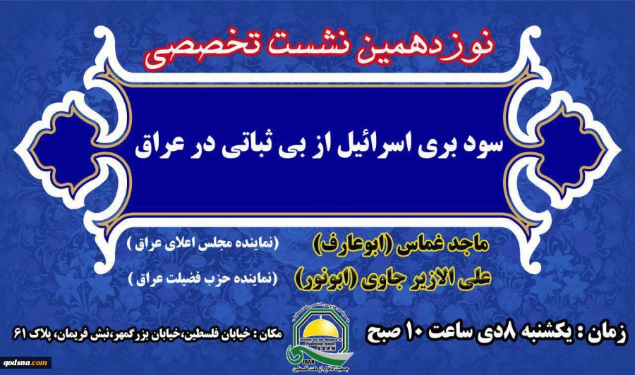 جمعیت دفاع از ملت فلسطین با همکاری خبرگزاری قدس برگزار می کند؛

نشست تخصصی «سودبری اسرائیل از بی ثباتی در عراق» 2