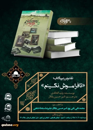 جمعیت دفاع از ملت فلسطین با همکاری خبرگزاری قدس برگزار میکند؛

نقد و بررسی کتاب «تا فراموش نکنیم»