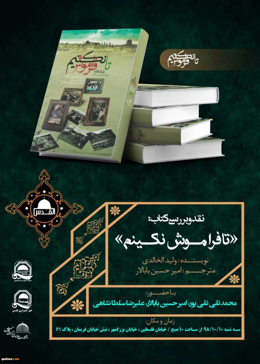جمعیت دفاع از ملت فلسطین با همکاری خبرگزاری قدس برگزار میکند؛

نقد و بررسی کتاب «تا فراموش نکنیم» 2