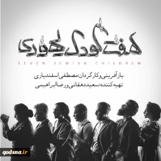 مولفان تئاتر هفت کودک یهودی: کدام اثری تا کنون به بازنمایی جهان زوال‌یافته اسرائیل پرداخته است؟