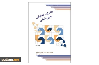 بحران تعارض و بی ثباتی