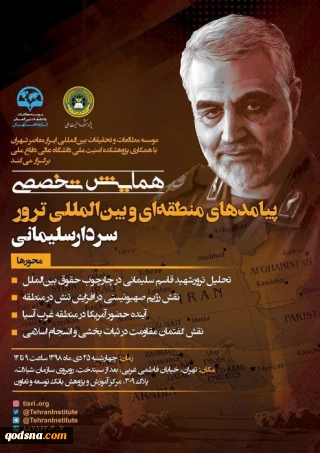 به همت موسسه ابرار معاصر تهران؛

پیامدهای منطقه‌ای و بین‌المللی ترور سردار سلیمانی بررسی می‌شود