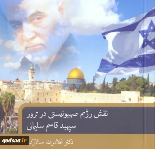 نقش رژیم صهیونیستی در ترور سردار سلیمانی