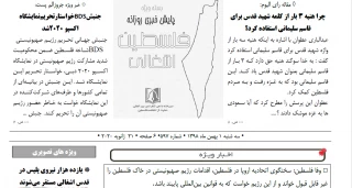 بسته خبری روز / پایش اخبار مهم فلسطین (1 بهمن)

وفا فلسطین: سخنگوی اتحادیه اروپا در فلسطین، اقدامات رژیم صهیونیستی در خاک فلسطین را غیر قابل قبول خواند و از این رژیم خواست که به قوانین بین‌المللی پایبند باشد/ بودجه ۶۰۰ میلیون دلاری تل آویو برای مقابله با موشک های مقاومت/ نشست اتحادیه اروپا درباره به رسمیت شناختن کشور فلسطین