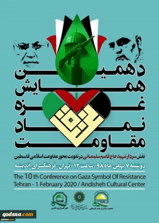 غدًا.. طهران تستضيف الدورة العاشرة لملتقي ˈغزة ، رمز المقاومة ˈ