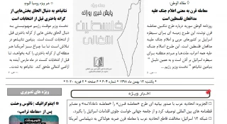 بسته خبری روز / پایش اخبار مهم فلسطین (13 بهمن)

شبکه 12 اسرائیل:مخالفت قاطع اتحادیه عرب با معامله قرن ضربه هولناکی به دیپلماسی امریکا و ما بود/ بیانیه سپاه پاسداران انقلاب اسلامی:معامله  قرن فرجامی جز شکست و فرو رفتن در زباله دان تاریخ ندارد/ اسرائیل واردات محصولات کشاورزی فلسطین را متوقف کرد