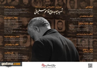 متن کامل وصیت نامه سردار سپهبد شهید حاج قاسم سلیمانی