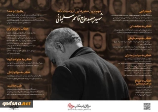 النص الكامل للوصية الشهيد القائد قاسم سليماني