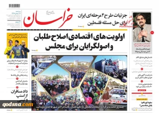 کدام روزنامه ها درباره مقاومت و فلسطین نوشتند؟

جزئیات طرح 4 مرحله ای ایران برای حل مسئله فلسطین