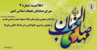 فراخوان شورای هماهنگی تبلیغات اسلامی برای نیمه شعبان