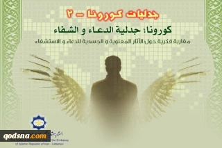 لبنان: ندوة فكرية بعنوان "كورونا؛ جدلية الدعاء والاستشفاء" عبر الانترنت
