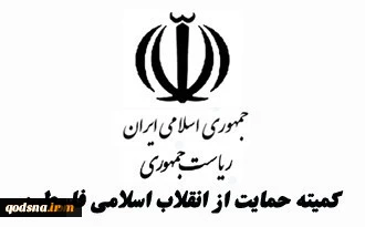 هشدار کمیته حمایت از انقلاب اسلامی مردم فلسطین درباره اقدامات تجاوزکارانه رژیم صهیونیستی 2