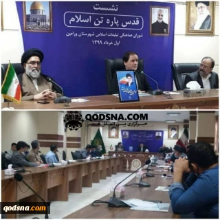 نشست «قدس پاره تن اسلام» درشهرستان ورامین برگزار شد