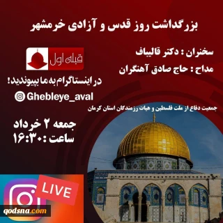 در جوار مزار سردار سپهبد شهید سلیمانی صورت میگیرد

پخش زنده برگزاری مراسم بزرگداشت روز قدس و آزادی خرمشهر در کرمان از اینستاگرام