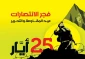 وزير الخارجية الإيراني يهنئ نظيره اللبناني والسيد نصر الله بعيد المقاومة 2