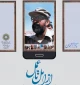 آیین گشایش نمایشگاه عکس  دکتر مصطفی چمران با عنوان " ازامل تا عمل"