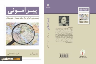کتاب پیرامونی: جستجوی اسراییل برای یافتن متحدان خاورمیانه ای