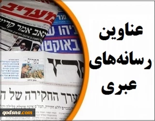 مهمترین عناوین رسانه های عبری/

یک میلیون اسرائیلی در انتظار دریافت حقوق ماهانه/ اجرای طرح الحاق کرانه باختری به تعویق می‌افتد/ هشدار درباره حملات سایبری ایران/ بنزین گران می‌شود/  ناتوانی نتانیاهو در مدیریت بحران کرونا