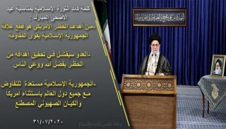 خطاب قائد الثورة الاسلامية بمناسبة عيد الاضحى المبارك:

الحظر الاميركي المفروض هو جريمة كبرى الهدف منها ضرب اقتصاد ايران وقطع مساعدتها لمحور المقاومة