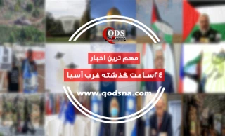 مروری بر مهمترین رویداد‌های غرب آسیا:

از واکنش کاخ سفید به موضع توییتر درباره توییت‌های رهبر ایران تا تأکید حزب‌الله بر حمایت از کشور مقابل توطئه‌های اسرائیل