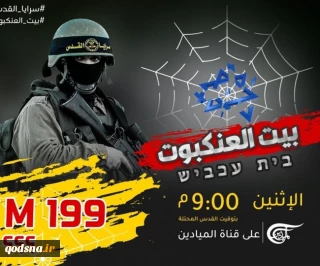 در  پی انتشار مستند دستاوردهای اطلاعاتی گردانهای قدس:

هشتگ «خانه عنکبوت» پربازدیدترین موضوع در فضای مجازی فلسطین شد+ تصاویر