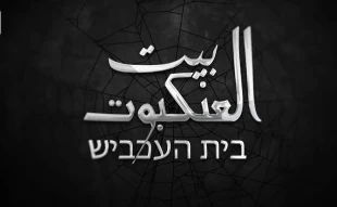 افشای اطلاعات جاسوسان اسرائیلی در مستند «خانه عنکبوت»؛

نفوذی های سرایاالقدس ناتوانی اطلاعاتی و امنیتی رژیم صهیونیستی را به سخره گرفتند



 2