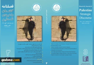 فصلنامه علمی پژوهشی گفتمان راهبردی فلسطین منتشر شد