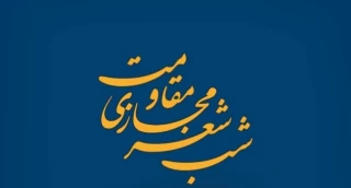 فرهنگسرای سرو شب شعر مجازی مقاومت را برگزار می کند