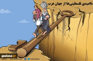 کاریکاتور/

ناامیدی فلسطینی‌ها از جهان عرب