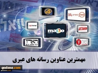مهمترین عناوین رسانه های عبری/

مایک پمپئو به تل آویو و ابوظبی سفر می‌کند/ ادامه اعتراضات علیه نتانیاهو در قدس / کابینه ائتلافی در آستانه فروپاشی/ تشدید بحران کرونا در ارتش اسرائیل