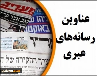 مهمترین عناوین رسانه های عبری/

حزب الله هنوز دست از انتقام نکشیده است/ سفر قریب الوقوع مشاور امنیتی اسرائیل به امارات
