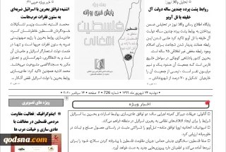 بسته خبری روز / پایش اخبار مهم فلسطین (24 شهریور)

اشتیه: توافق بحرین با اسرائیل ضربه‌ای به ستون فقرات عرب‌هاست/ اسپوتنیک: اتحادیه اروپا توافق منامه- تل‌آویو را شراکتی مثبت در راستای حصول صلح و ثبات در خاورمیانه ارزیابی کرد/ تحرکات ارتش صهیونیستی و برگزاری رزمایش در جنوب فلسطین اشغالی