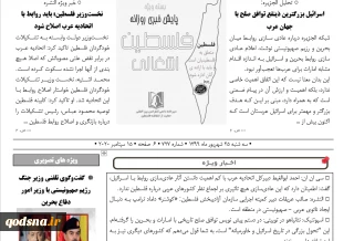 بسته خبری روز / پایش اخبار مهم فلسطین (25 شهریور)

گفت‌و‌گوی تلفنی وزیر جنگ رژیم صهیونیستی با وزیر امور دفاع بحرین/ عریقات: «کوشنر» داماد ترامپ به دنبال ایجاد ناتوی عربی - صهیونیستی در منطقه است/ جانشین دبیرکل حزب‌الله لبنان: عادی‌سازی روابط امارات و اسرائیل خیانت به قدس است