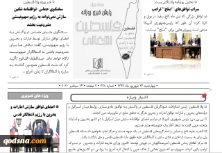 بسته خبری روز / پایش اخبار مهم فلسطین (26 شهریور)

سخنگوی حماس: توافقنامه ننگین سازش نمی‌تواند به رژیم صهیونیستی مشروعیت بخشد/ الوفاق بحرین: امروز به بهانه صلح، توافق زنده به گور کردن قدس را امضا می‌کنند/ تظاهرات‌های گسترده در کرانه باختری در محکومیت توافق بحرین و امارات