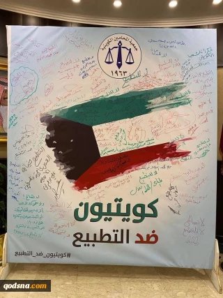 مخالفت گسترده کویتی ها با عادی سازی روابط+تصاویر