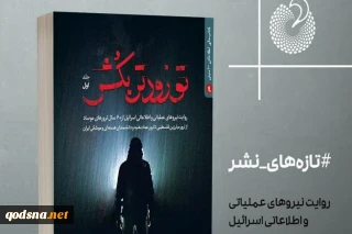 کتاب «تو زودتر بکش» پرونده فوق محرمانه ۶۰سال ترور فرماندهان مقاومت توسط رژیم صهیونیستی