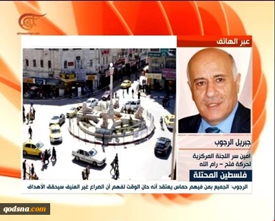 جبریل الرجوب در گفتگو با المیادین:

جنبش فتح از همه توافقات با رژیم صهیونیستی خارج می‌شود/ انتخابات سراسری در فلسطین برای تجدید مشروعیت نظام سیاسی برگزار می‎‌شود 2