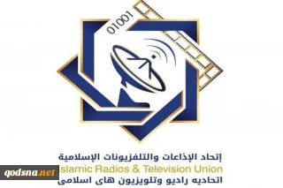 اتحاد الاذاعات والتلفزيونات الاسلامية يستنكر وضع اسمه على قائمة الحظر الاميركي