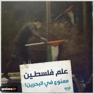 در ادامه سریال تلخ عادی سازی روابط؛

اهتزار پرچم فلسطین در بحرین ممنوع شد+تصاویر