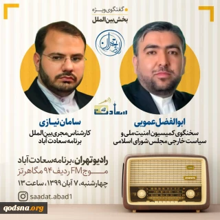 سخنگوی امنیت ملی مجلس مهمان ویژه رادیو