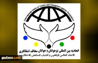 در پی توهین نشریه فرانسوی به پیامبر مکرم اسلام حضرت محمد (ص)؛

اتحادیه بین المللی نوجوانان و جوانان مخالف اشغالگری بیانیه ای صادر کرد
