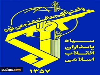 حرس الثورة الإسلامية: المقاومة النشطة والاعتماد على الطاقات الوطنية هما ضمان للانتصار في الحرب الاقتصادية