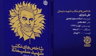 إصدار كتاب "خصائص مدرسة الشهيد سليماني"