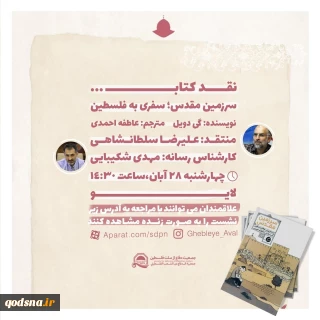 فردا چهارشنبه برگزار می شود:

نشست نقد کتاب «سرزمین مقدس؛ سفری به فلسطین» + پوستر